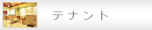 賃貸物件　テナント