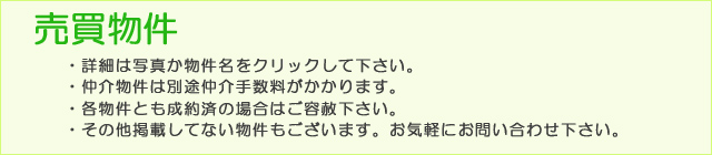 売買物件