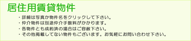 居住用賃貸物件
